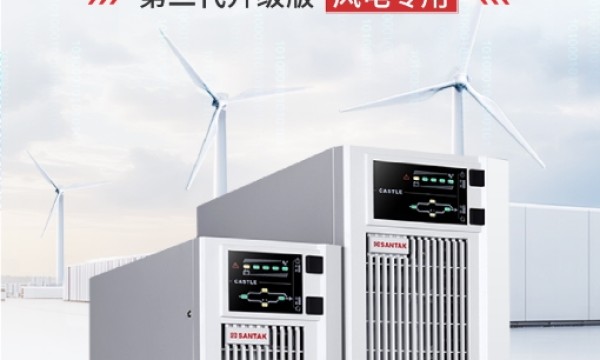 ​风电守护力 Max！山特城堡 M PLUS 风电专用 UPS 焕新上阵