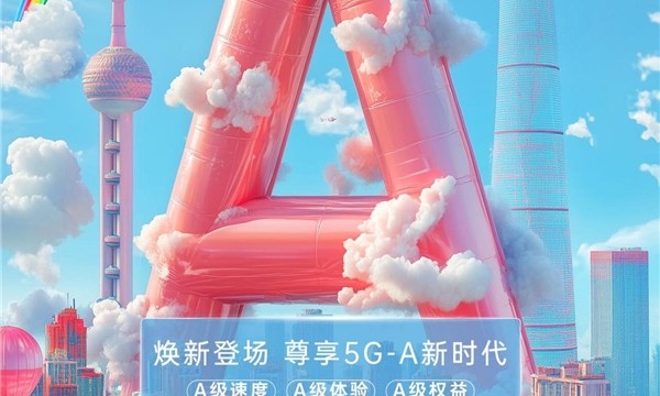 5G-A助力生活极速提升，跨年狂欢畅享未来！