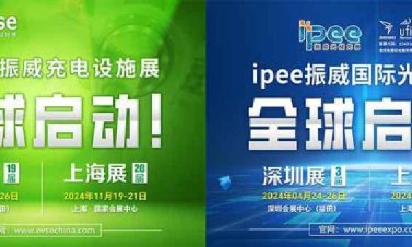 重磅官宣 焕新而来丨振威充电设施展、光储充展发布2024年全新战略