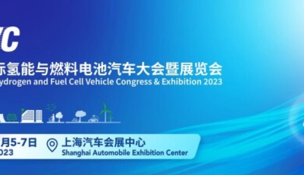 氢动未来！FCVC 2023国际氢能与燃料电池汽车大会暨展览会将于下周开幕